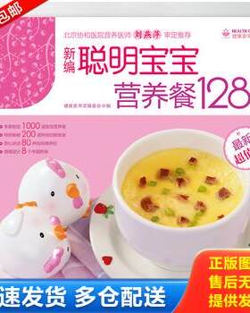 正版库存书新编聪明宝宝营养餐1288例 9787501970070 健康家常菜编委会 中国轻工业出版社