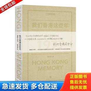 KONG Memory 中信出版 库存书9787508658162 社 徐天成 我们香港这些年：HONG 1977 正版 SINCE
