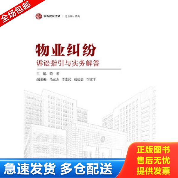 正版库存书 9787511856067 海淀法院文丛：物业纠纷诉讼指引与实务解答 主编范君 法律出版社