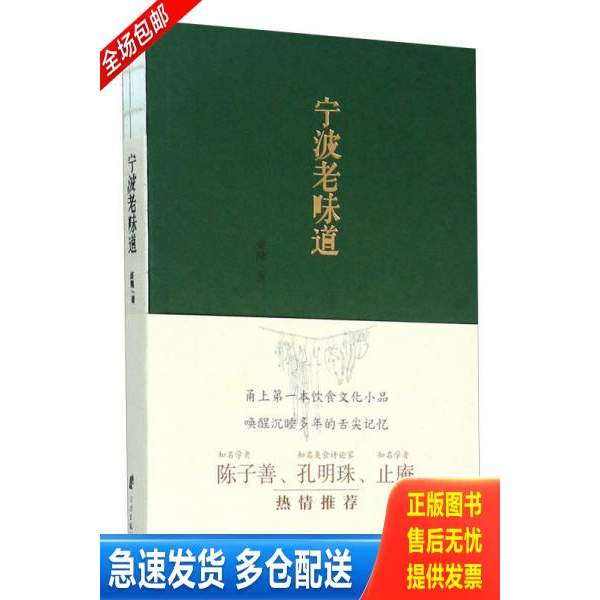 正版库存书宁波老味道 9787552622935 柴隆 宁波出版社