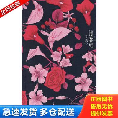 正版库存书9787505723573 惜春纪H0765