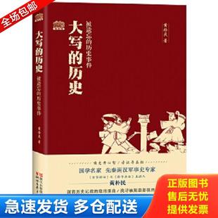 浙江文藝出版 正版 社 黃樸民 歷史 庫存書9787533944452 大寫