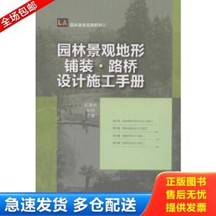 正版库存书9787503863875 园林景观地形铺装·路桥设计施工手册 田建林,张柏主编 中国林业出版社