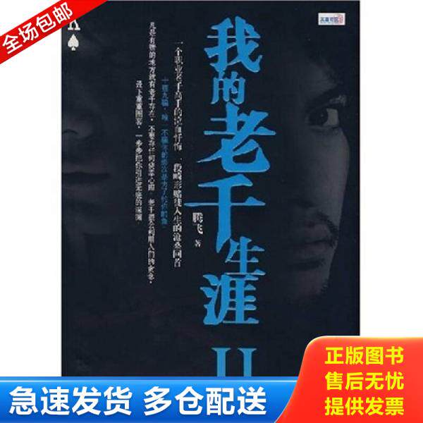 正版库存书9787806719633 我的老千生涯Ⅱ 腾飞 鹭江出版社