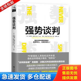 塑封 发货快 九州出版 库存书9787510852817 社 塔尔·拉兹 强势谈判 克里斯·沃斯 正版 美