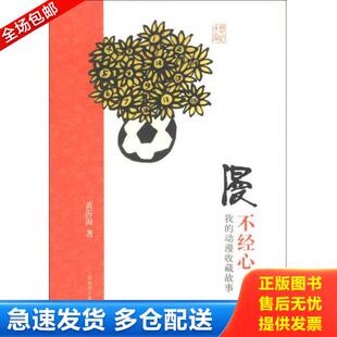 动漫收藏故事 黄沂海 上海文艺出版 正版 上海锦绣文章 漫不经心：我 集团发行有限公司 库存书9787545213027
