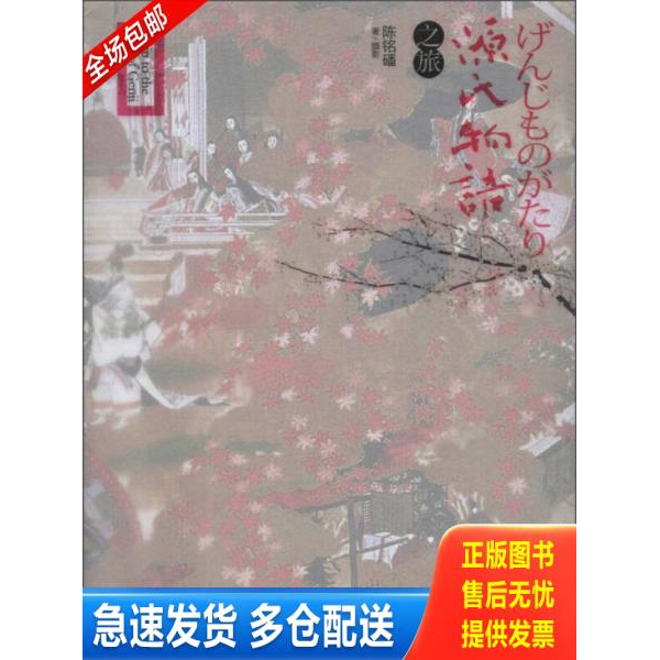 正版库存书源氏物语之旅 9787543686380 陈铭磻著 青岛出版社