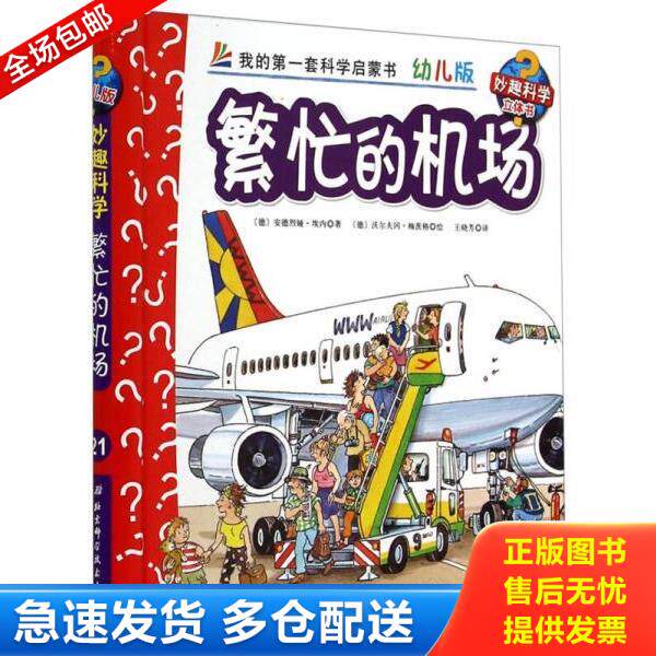 正版库存书9787530470626 妙趣科学立体翻翻书（幼儿版）21：繁忙的机场 [德] 北京科学技术出版社