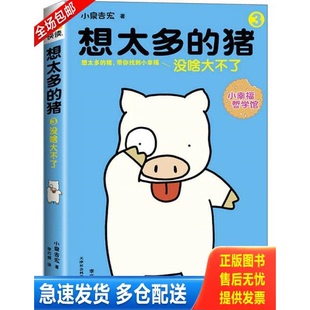 正版库存书想太多的猪3：没啥大不了（畅销1800万册,横扫亚洲的“小幸福神书”！) 9787806889480 小泉吉宏 天津社会科学院出版社