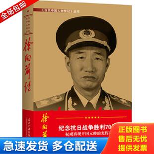 正版库存书9787800920585 徐向前传 《徐向前》编写组 当代中国