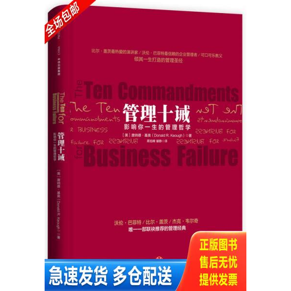 正版库存书管理十诫   美 唐纳德 基奥 DonaldR Keough 著 中信出版社 9787508652986 【美】唐纳德·基奥 中信出版社