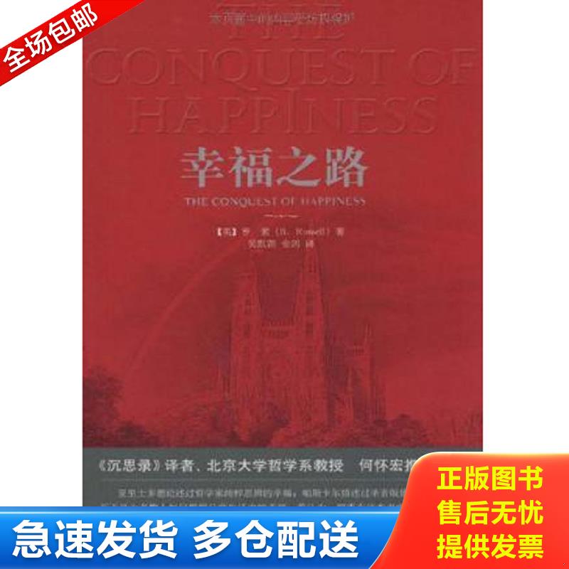 正版包邮9787802117235 幸福之路 （英）罗素著 中央编译出版社