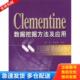 库存书9787121117787 电子工业出版 Clementine数据挖掘方法及应用 陈欢歌著 社 薛薇 正版