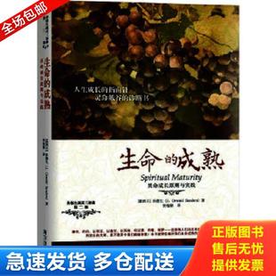 正版库存书9787550112889 孙德生属灵3部曲·第2部：生命的成熟·灵命成长原则与实践 【新西兰】孙德生（J.OswaldSanders）,钟越