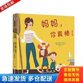 你真棒 精装 西班牙 正版 绘本 妈妈 玛丽莎·莫利亚 丽娅姆·萨亚莱罗 库存书9787557519537 吉林美术出版 社