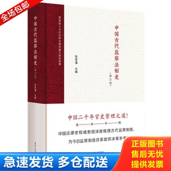 正版库存书9787214206084 中国古代监察法制史（修订版） 张晋藩 江苏人民出版社
