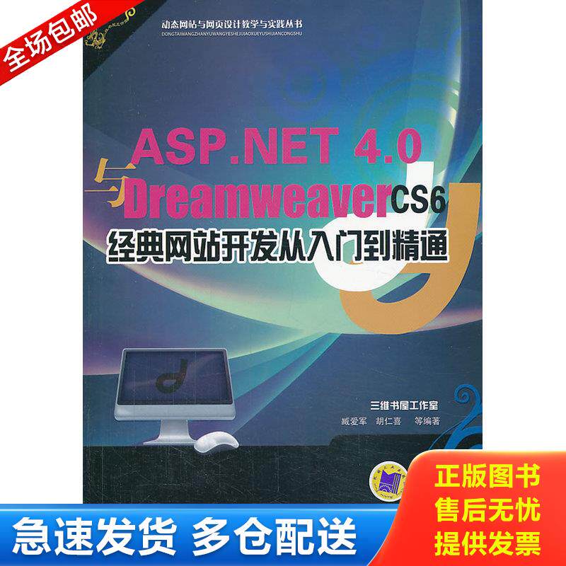 正版库存书动态肉站与网页设计教学与实践丛书：Dreamweaver CS6+ASP.NET 4.0网站与网页设计从入门到精通 9787111439158 臧爱军,