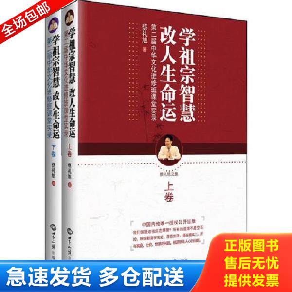 正版库存书9787501241651 学祖宗智慧改人生命运第二届中华文化进修班课堂实录下  蔡礼旭著 世界知识出版社 蔡礼旭　著 世界知识