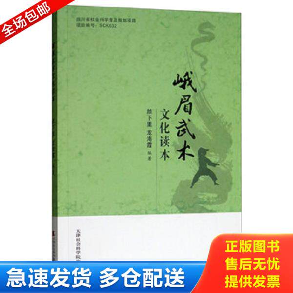 正版库存书9787556305032 正版现货峨眉武术文化读本颜下里, 龙海霞编著9787556305032天津社会科学院出版社新华仓库多仓直发 颜下