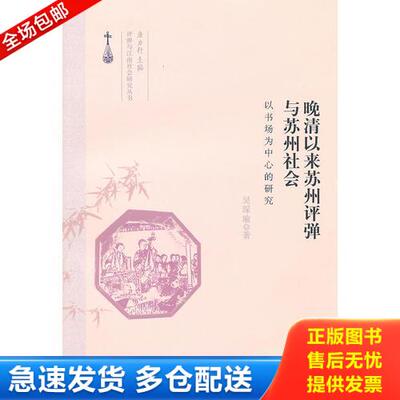 正版库存书晚清以来苏州评弹与苏州社会 H 9787208094086 吴琛瑜　著 上海人民出版社
