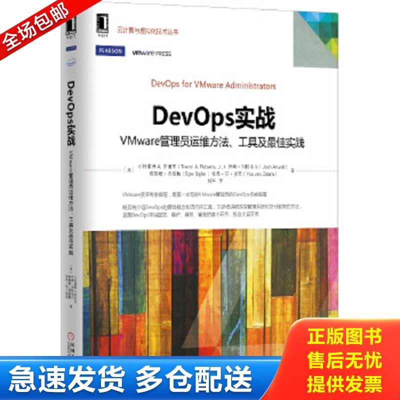 正版包邮9787111524786 DevOps实战VMware管理员运维方法、工具及最佳实践 小特雷弗A.罗伯茨（TrevorA.Roberts,Jr.）,乔希·阿特