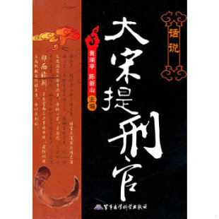 包邮 军事医学科学出版 9787802455566 黄瑞亭^陈新山 社 话说大宋提刑官 正版