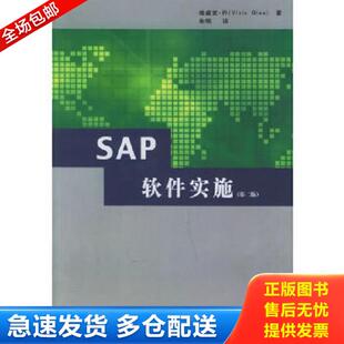 正版库存书9787506018593 SAP软件实施(第二版) 维威克·乔著,朱明译 东方