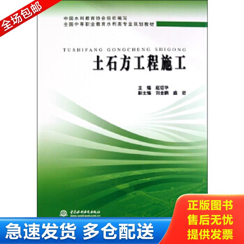 正版包邮9787508475387 全国中等职业教育水利类专业规划教材：土石方工程施工 赵绍华、刘金鹏、盛岩 水利水电出版社