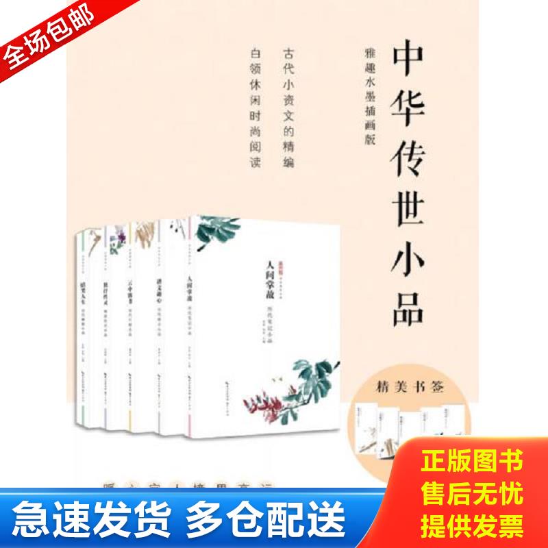 正版库存书嬉笑人生 历代幽默小品 张豫,舒鹗主编 崇文书局（原湖北辞书出版社）