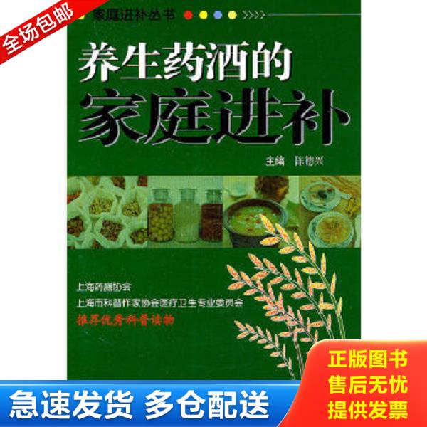 正版库存书9787548101109 养生药酒的家庭进补 陈德兴主编 第二军医大学出版社