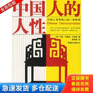 人性 社 正版 中國人 姚錦镕譯 中國和平出版 阿瑟·亨德森·史密斯著 庫存書9787802014992 美