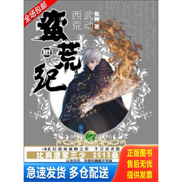 正版库存书蛮荒纪3 武动西荒 9787540463830 铁钟　著 湖南文艺出版社