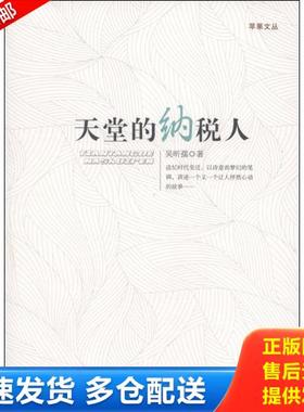 正版库存书9787546805566 天堂的纳税人---[ID:98064][%#146F4%#] 吴昕孺著 敦煌文艺出版社