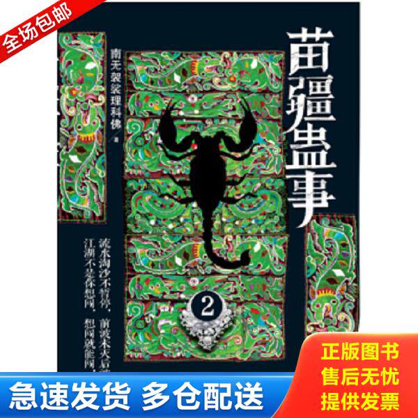 正版库存书9787552003772 【买我！正版保证！95新】苗疆蛊事2 南无袈裟理科佛 上海社会科学院出版社 9787552003772 南无袈裟理科