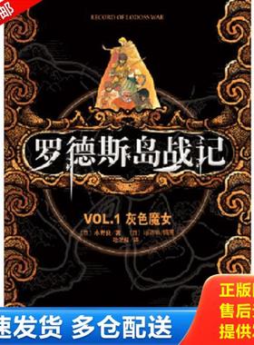 正版库存书9787544251037 罗德斯岛战记：VOL.1灰色魔女 (日)水野良著 南海出版公司