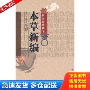库存书9787506746205 中国医药科技出版 本草新编 李中梓著王体校注 社 明 正版