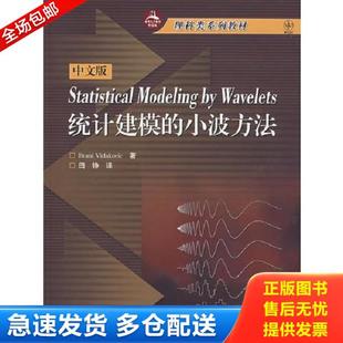 小波方法 统计建模 中文版 BraniVidakovic著；田铮译 社 正版 高等教育出版 库存书9787040204612