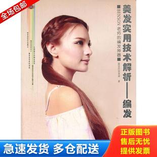 库存书9787538184969 辽宁科学技术出版 美发实用技术解析 BENSON老师 社 编发 正版