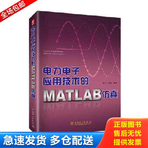正版库存书9787508379531 电力电子应用技术的MATLAB仿真 林飞 中国电力出版社