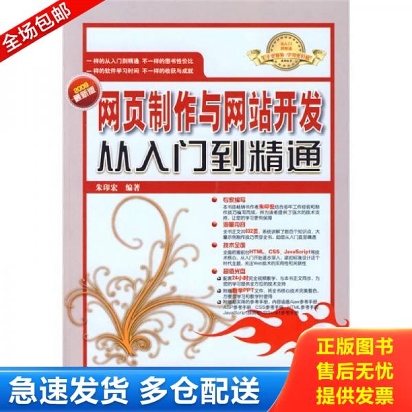 正版库存书9787030237835 网页制作与网站开发从入门到精通（2009最新版）【无光盘】 朱印宏　编著 科学出版社