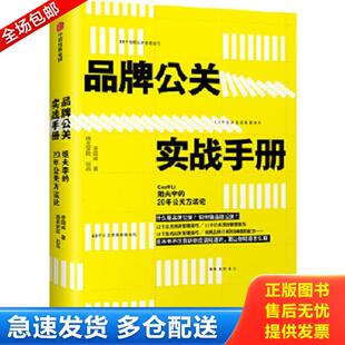 正版库存书9787508694559 品牌公关实战手册 李国威插坐学院 中信出版集团,中信出版社