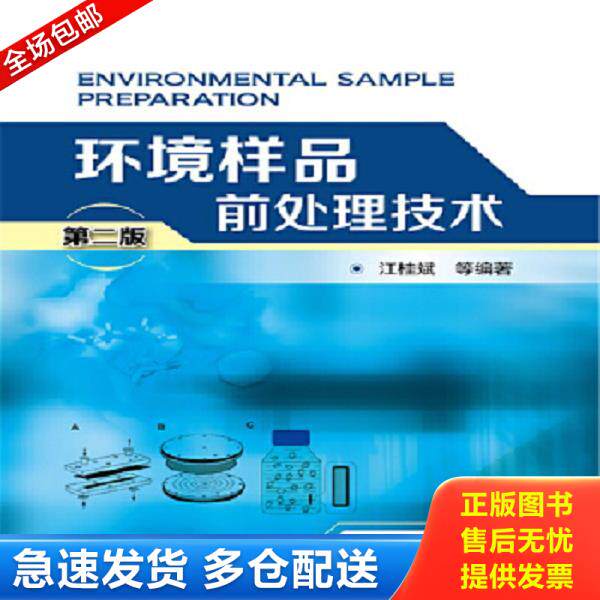 正版库存书9787122254429 环境样品前处理技术 第二版PDA158--精装16开9品,2016年2版1印,扉页有字迹 江桂斌等编著 化学工业出版社