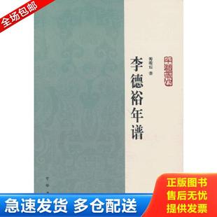 著 正版 傅璇琮 李德裕年谱：中华年谱丛刊 中华书局 库存书9787101088243