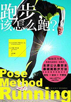 正版包邮9787513311427 跑步,该怎么跑？：全球跑者公推行动指南 Dr.NicholasRomanov 新星出版社