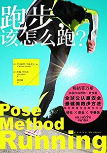 正版包邮9787513311427 跑步,该怎么跑？：全球跑者公推行动指南 Dr.NicholasRomanov 新星出版社