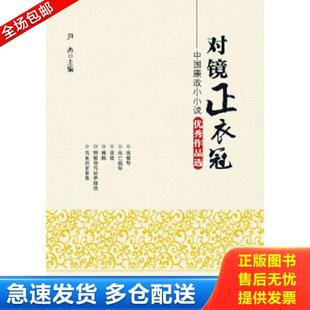 正版库存书9787517400943 对镜正衣冠中国廉政小小说优秀作品选  尹杰 中国方正出版社 尹杰主编 中国方正出版社