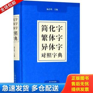 正版库存书9787540356088 正版现货 汉字简繁正异对照字典 崇文书局简化字繁体字异体字关系根据规范汉字表简化字繁体字异体字对照