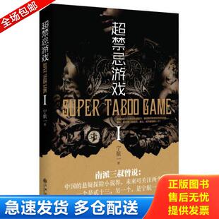 九州出版 正版 宁航一著 超禁忌游戏Ⅰ：超好看08 社 库存书9787510831812