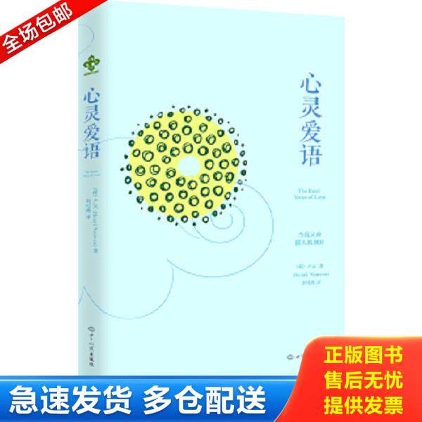 正版库存书9787501242344 心灵爱语 HenriNouwen 世界知识出版社