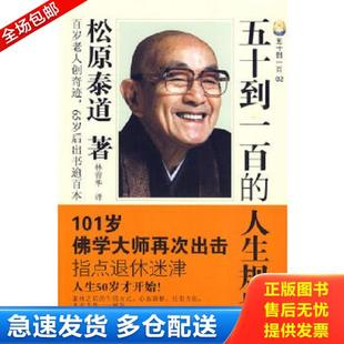 正版库存书9787536058262 五十到一百的人生规划 （日）松原泰道　著,林青华　译 花城出版社